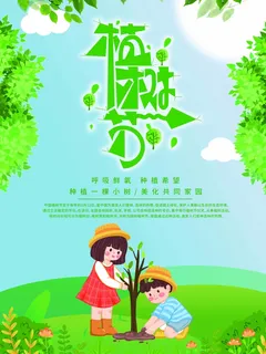 植树节 植树节促销