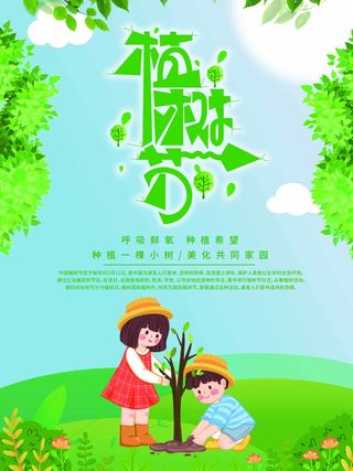 植树节 植树节促销