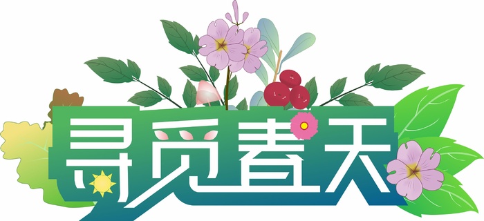 寻觅春天手举牌