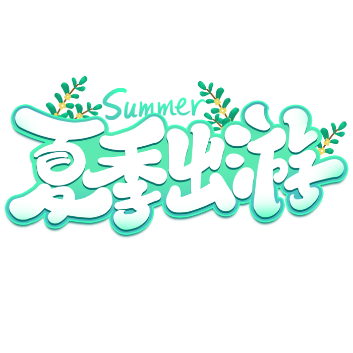 夏日夏季游玩创意艺术字 