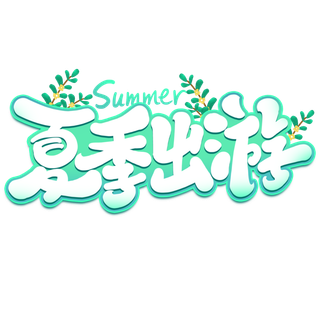 夏日夏季游玩创意艺术字 