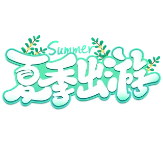 夏日夏季游玩创意艺术字 