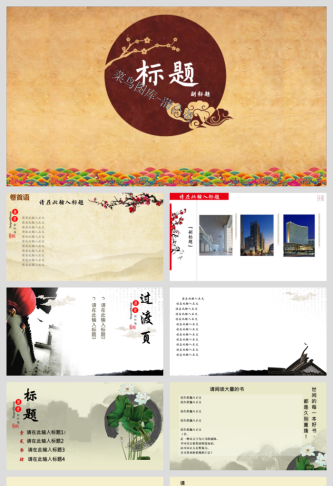 中国风传统文化古典古风素材PPT模板预览图