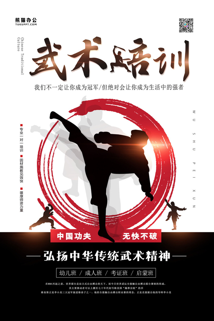 中华功夫招生海报PSD素材