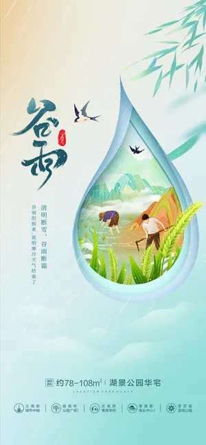 地产谷雨海报