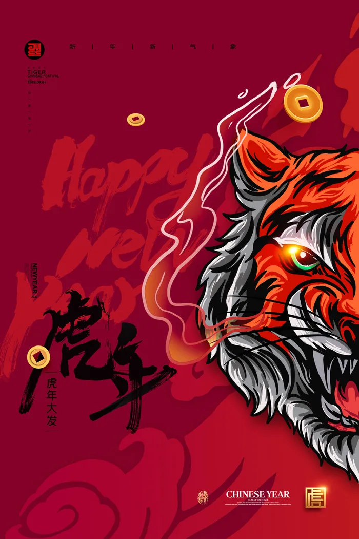 迎新年新年海报虎年海报2022虎年大吉虎年psd模版下载