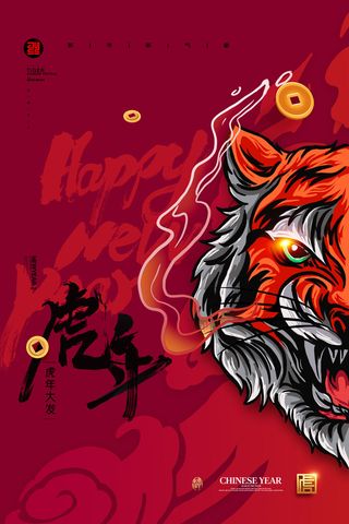 迎新年新年海报虎年海报2022虎年大吉虎年