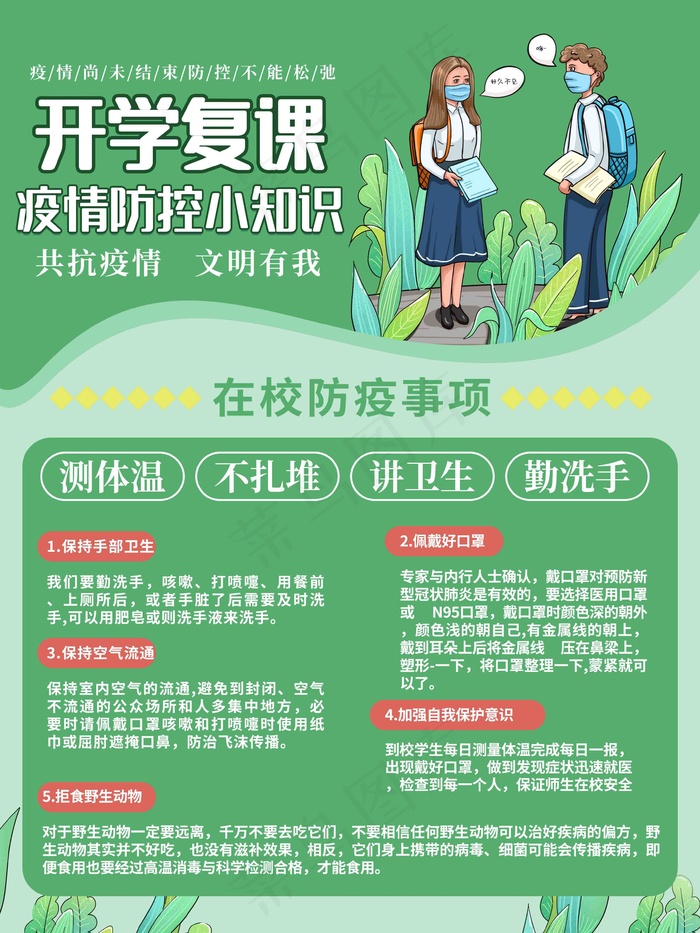 开学防疫海报开学防疫 复课防疫 学校防疫 防疫psd模版下载
