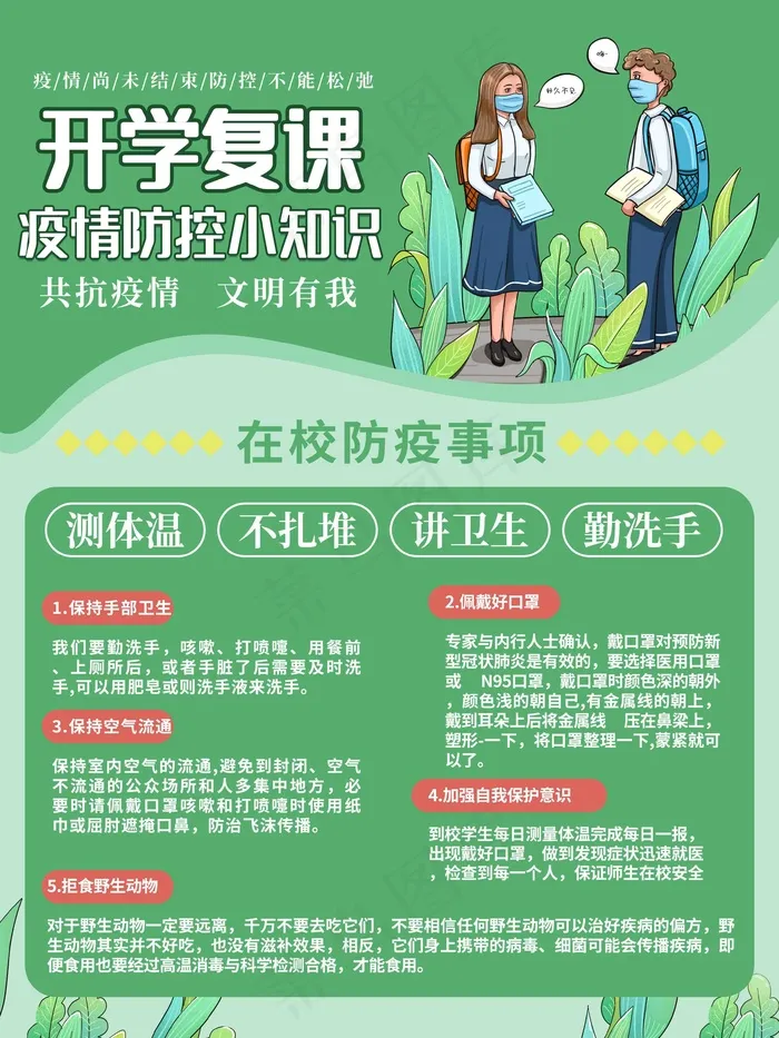 开学防疫海报开学防疫 复课防疫 学校防疫 防疫psd模版下载
