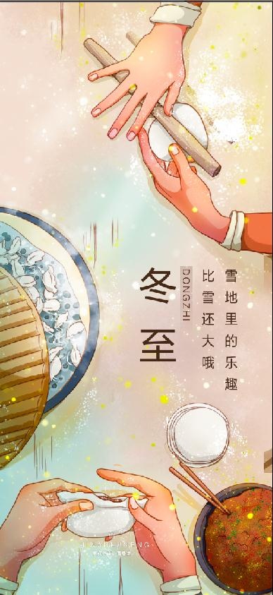 冬至来自妈妈的爱插画海报