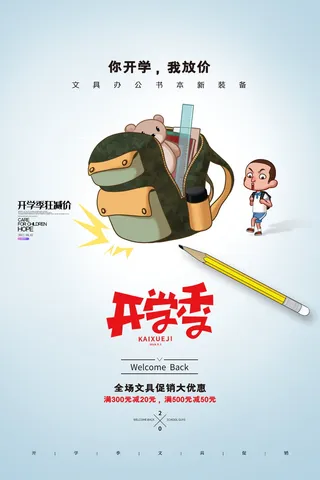 大气创意开学季促销宣传海报