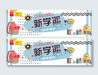 开学季新学期文具用品促销海报