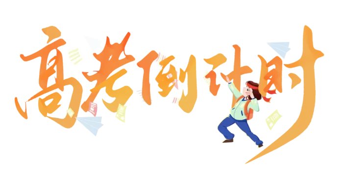 高考倒计时创意字体元素