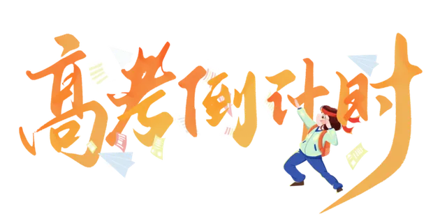 高考倒计时创意字体元素