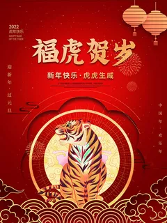 虎年新年海报展板psd模板虎年插画