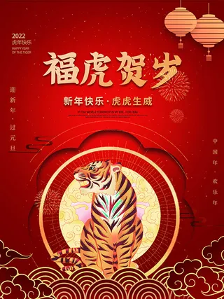 虎年新年海报展板psd模板虎年插画
