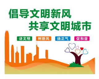 创文内容  倡导文明新风