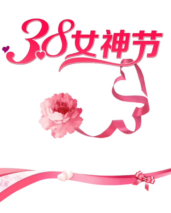 38妇女节三八女神女王粉色花朵玫瑰艺术字设计png免抠ps素材