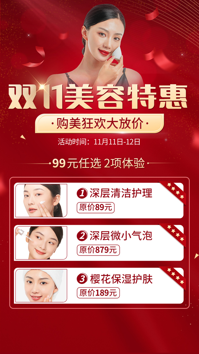 双十一美容美妆特惠促销活动手机海报