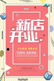 商场开业盛典海报PSD新店促销广告活动展板DM宣传单设计素材模版