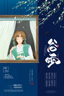 谷雨海报二十四节气谷雨广告