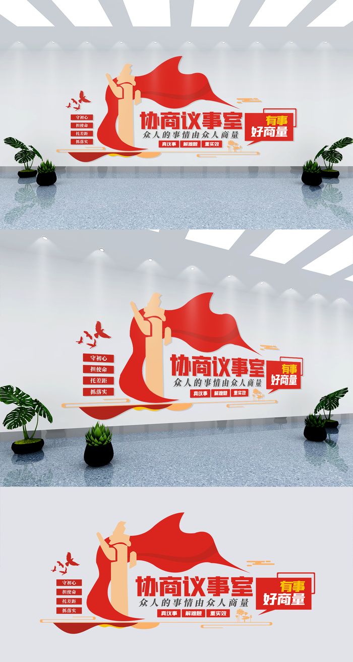 有事好商量协商议事室党建文化墙