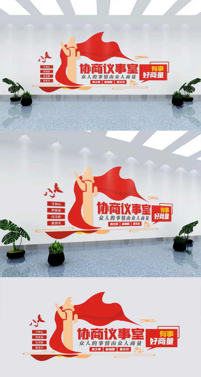 有事好商量协商议事室党建文化墙eps,ai矢量模版下载