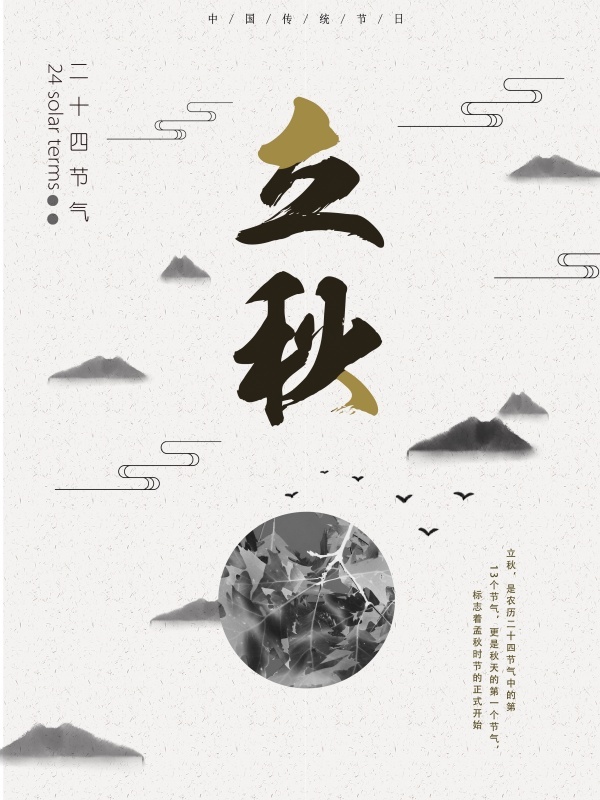 二十四节气立秋古风海报