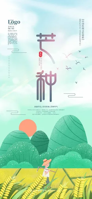 芒种 芒种海报