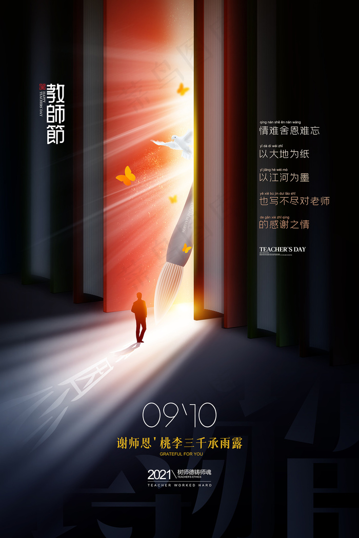 手绘中国风唯美教师节海报