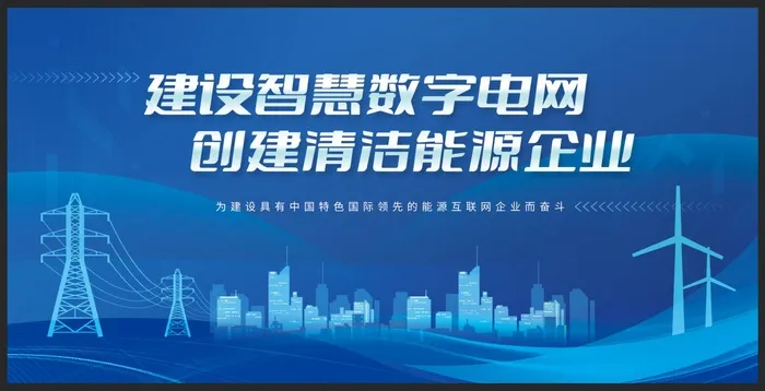 建设智慧数字电网创建清洁能源企业展板psd模版下载