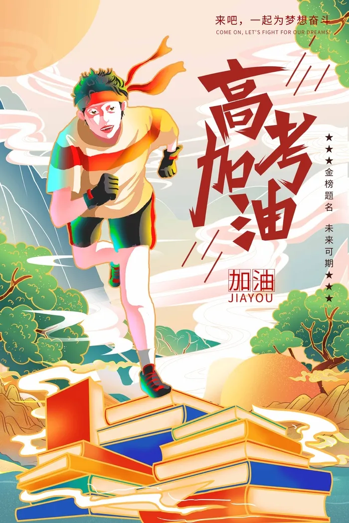 高考 高考海报