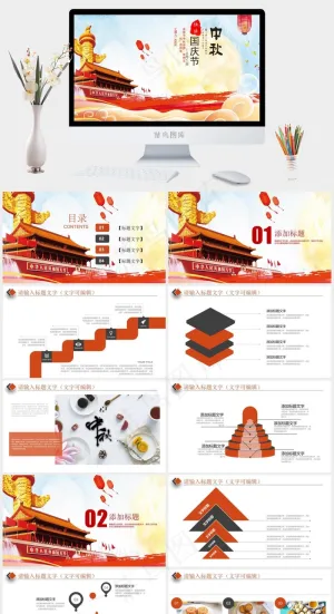 中秋国庆PPT模板预览图