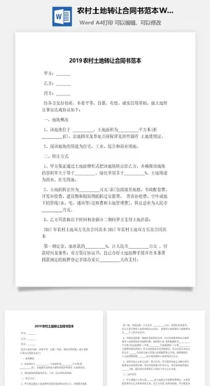 农村土地转让合同书范本Word模板