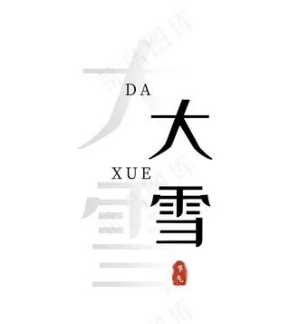 大雪简约渐变艺术字