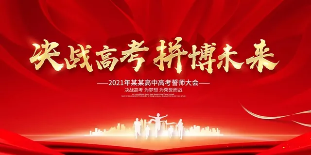 高考 高考海报