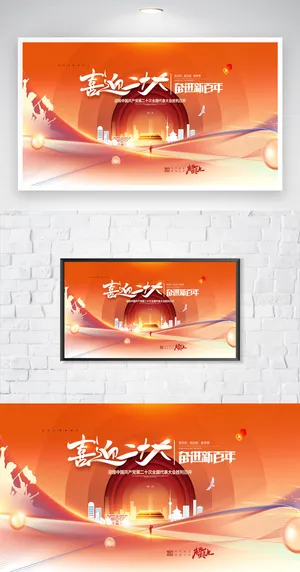 大气二十大党建展板