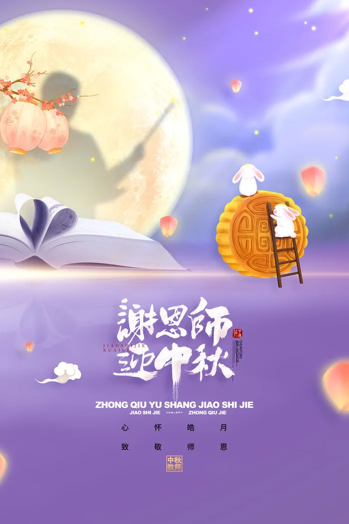 梦幻谢恩师迎中秋节遇上教师节海报psd模版下载