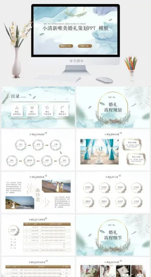 高级大气唯美小清新婚礼策划ppt模板预览图