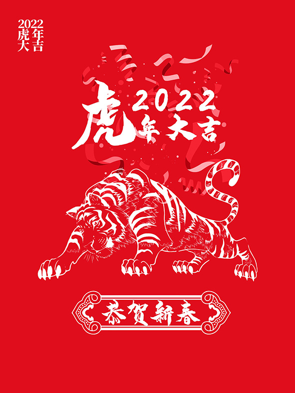 虎年新年海报展板psd模板红色喜庆插画虎年大吉psd模版下载