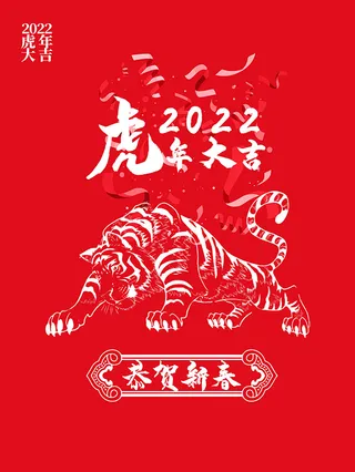虎年新年海报展板psd模板红色喜庆插画虎年大吉
