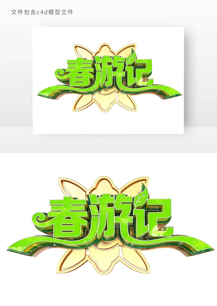 春游记立体艺术字元素psd模版下载