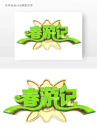 春游记立体艺术字元素