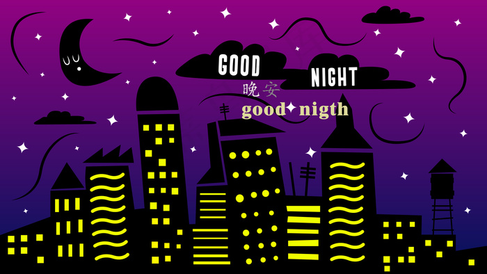 晚安卡通插画图片