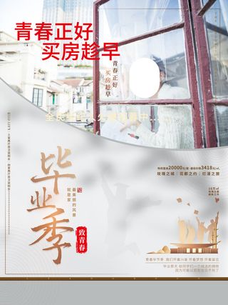 毕业季买房要趁早