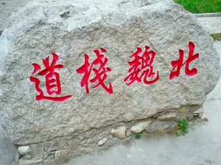 山西旅游-大同悬空寺风光6