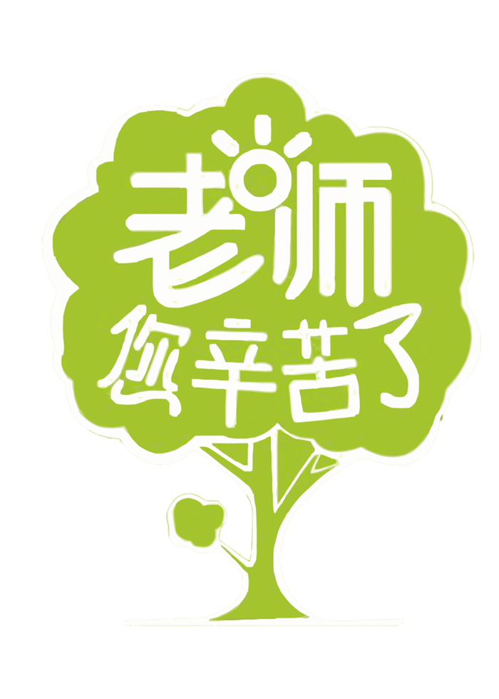 教师节绿色