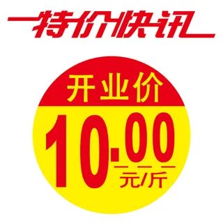 圆形特价标签