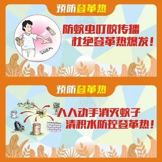 预防登革热系列医疗展板