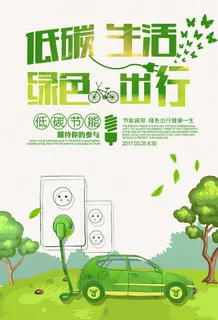 大气简约低碳出行绿色环保宣传海报